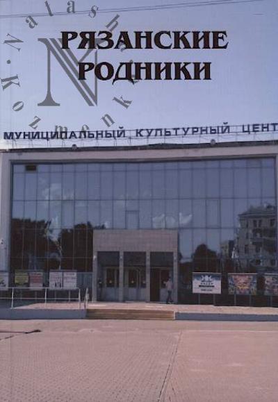Riazanskie Rodniki