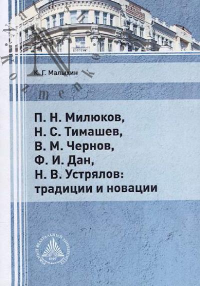 Malykhin K.G. P.N. Miliukov, N.S. Timashev, V.M. Chernov, F.I. Dan, N.V. Ustrialov