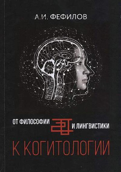 Fefilov A.I. Ot filosofii i lingvistiki k kogitologii