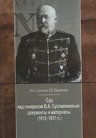 Seleznev F.A. Sud nad generalom V.A. Sukhomlinovym