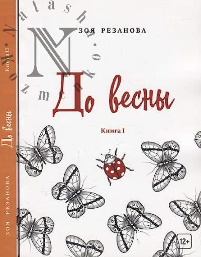 Резанова Зоя. До весны