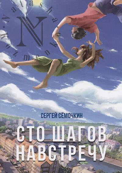 Semochkin Sergei. Sto shagov navstrechu
