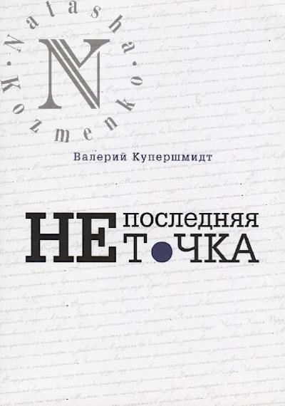 Kupershmidt Valerii. Ne posledniaia tochka