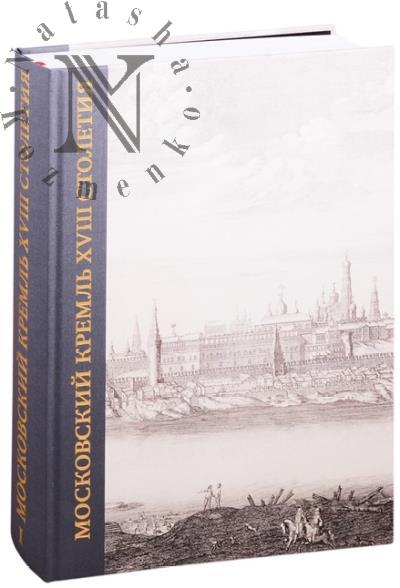 Moskovskii Kreml' XVIII stoletiia.