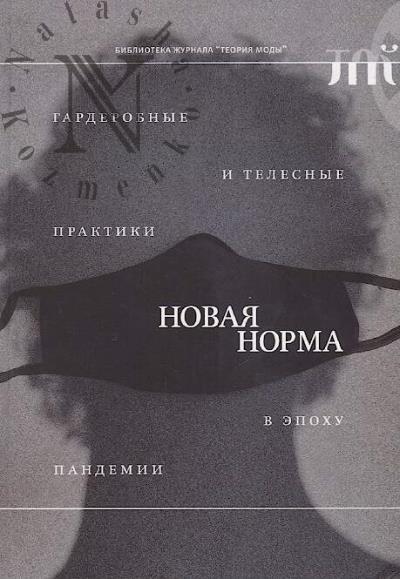 "Новая норма"
