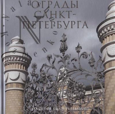 Ogrady Sankt-Peterburga