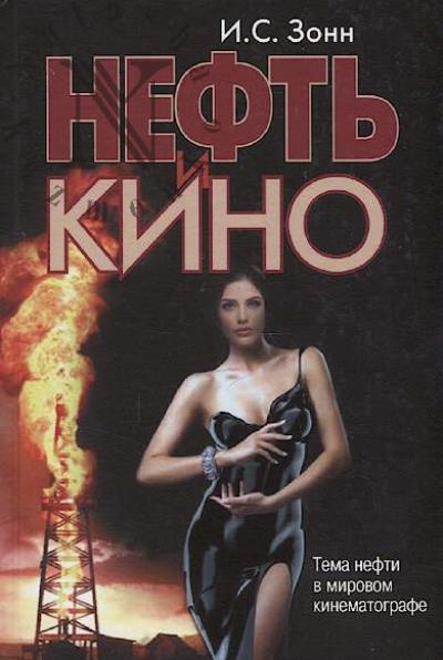 Zonn I.S. Neft' i kino
