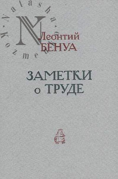 Бенуа Л.Н. Заметки о труде и о современной производительности вообще