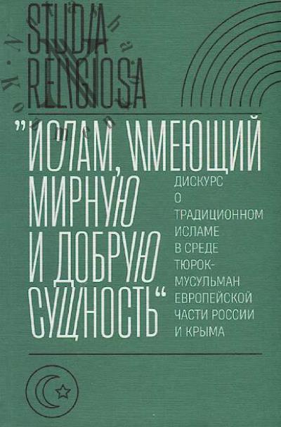 "Ислам, имеющий мирную и добрую сущность"