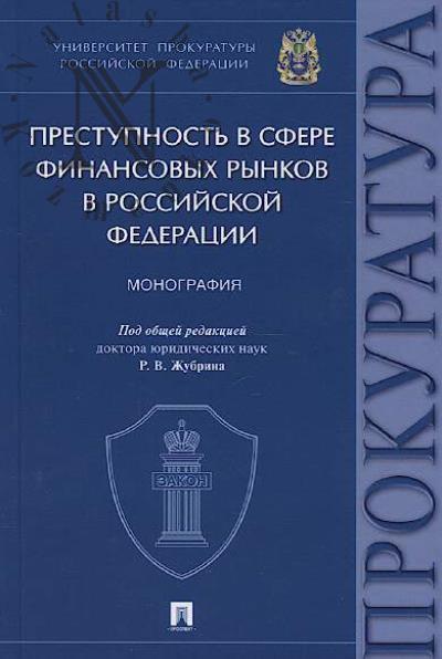 Prestupnost' v sfere finansovykh rynkov v Rossiiskoi Federatsii