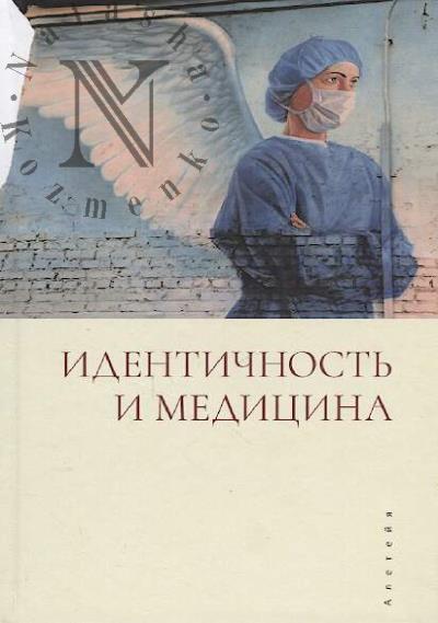 Идентичность и медицина