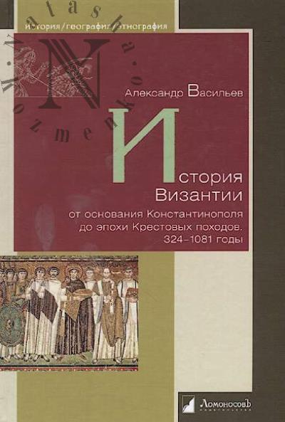 Vasil'ev A.A. Istoriia Vizantii ot osnovaniia Konstantinopolia do epokhi Krestovykh pokhodov, 324-1081 gody.