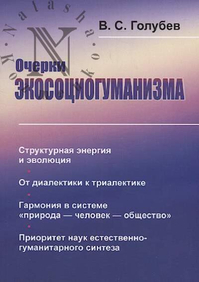 Golubev V.S. Ocherki ekosotsiogumanizma
