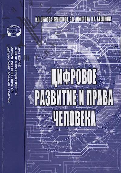 Umnova-Koniukhova I.A. Tsifrovoe razvitie i prava cheloveka