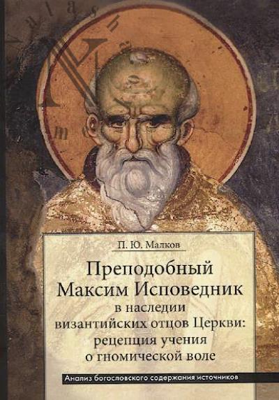 Малков П.Ю. Преподобный Максим Исповедник в наследии византийских отцов Церкви