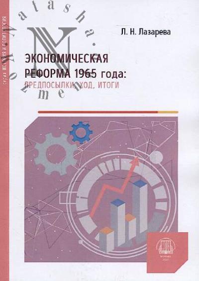 Lazareva L.N. Ekonomicheskaia reforma 1965 goda