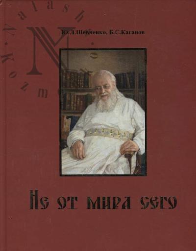 Shevchenko Iu.L. Ne ot mira sego.