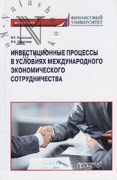 Korol'kov V.E. Investitsionnye protsessy v usloviiakh mezhdunarodnogo ekonomicheskogo sotrudnichestva