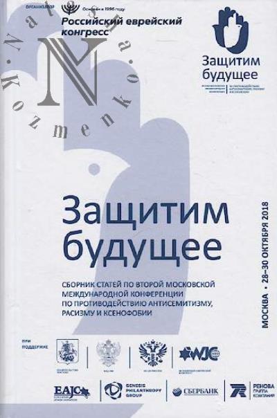Zashchitim budushchee