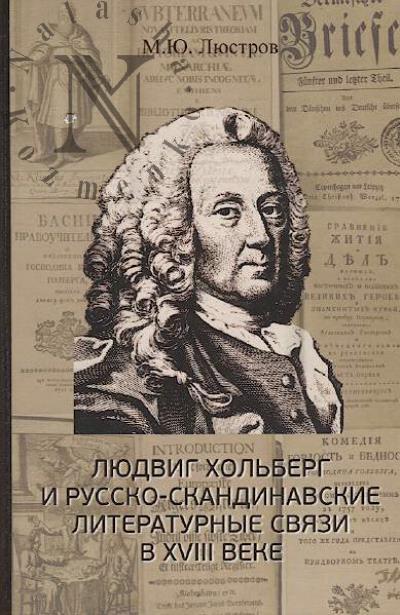 Liustrov M.Iu. Liudvig Khol'berg i russko-skandinavskie literaturnye sviazi v XVIII veke.
