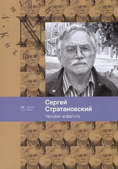 Stratanovskii S.G. Chelovek asfal'ta