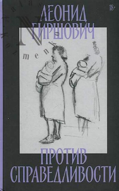 Girshovich Leonid. Protiv spravedlivosti