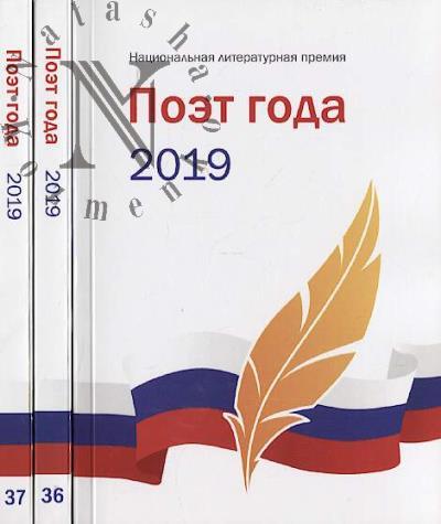 Поэт года 2019