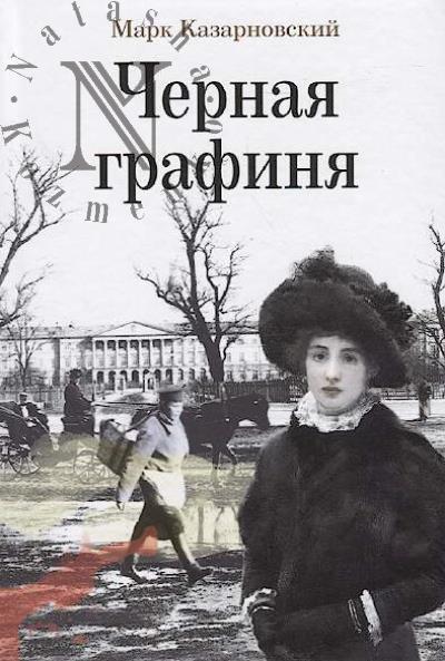 Kazarnovskii Mark. Chernaia grafinia