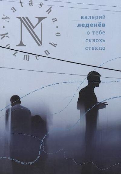 Ledenev Valerii. O tebe skvoz' steklo