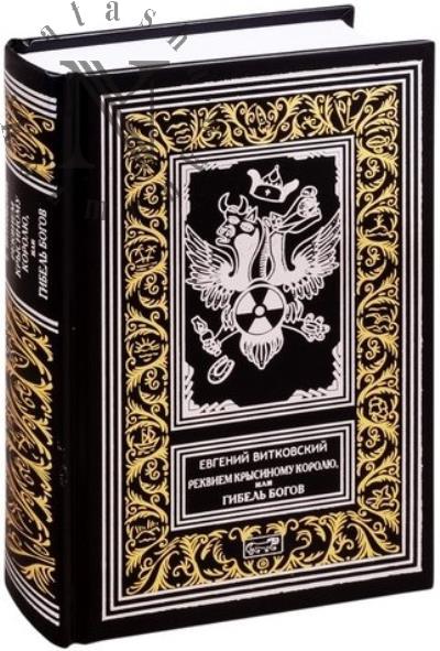 Vitkovskii Evgenii. Rekviem Krysinomu Koroliu, ili Gibel' Bogov.