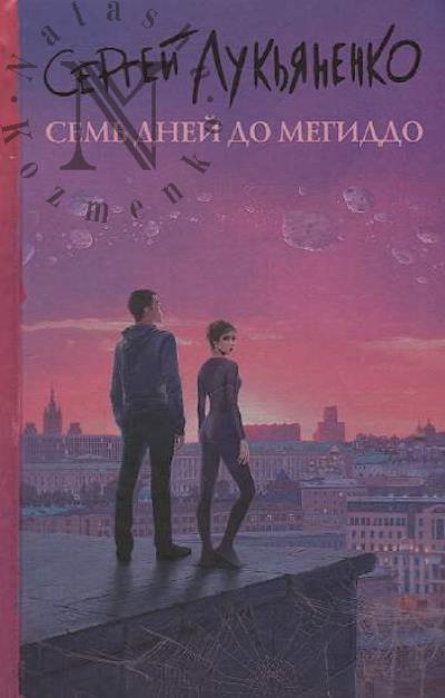 Лукьяненко Сергей. Семь дней до Мегиддо