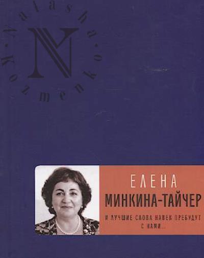 Minkina-Taicher Elena. I luchshie slova navek prebudut s nami…