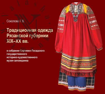 Sokolova G.V. Traditsionnaia odezhda Riazanskoi gubernii XIX -XX vv. v sobranii Sergievo-Posadskogo gosudarstvennogo istoriko-khudozhestvennogo muzeia-zapovednika