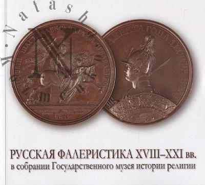 Русская фалеристика XVIII-XXI вв. в собрании Государственного музея истории религии