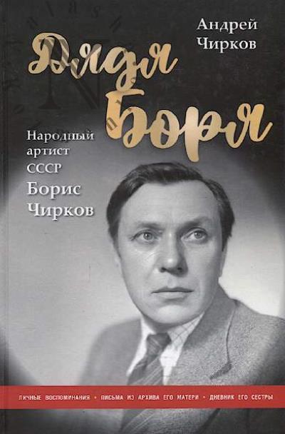 Chirkov Andrei. Diadia Boria