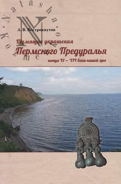 Vostroknutov A.V. Shumiashchie ukrasheniia Permskogo Predural'ia kontsa XI - XIV veka nashei ery