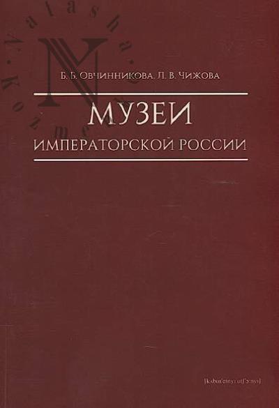 Ovchinnikova B.B. Muzei imperatorskoi Rossii.