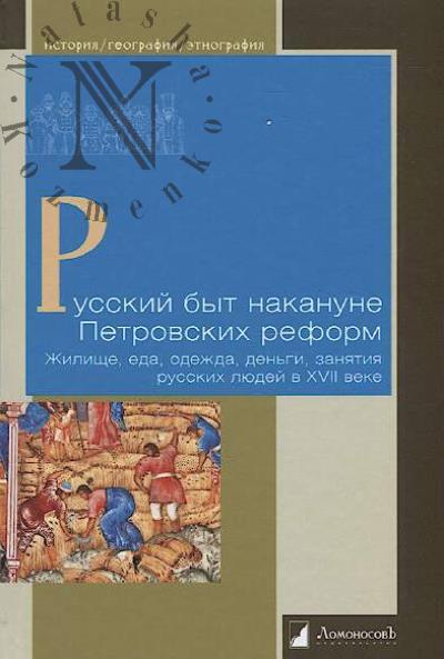 Russkii byt nakanune Petrovskikh reform