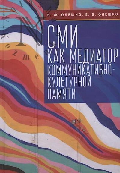 Олешко В.Ф. СМИ как медиатор коммуникативно-культурной памяти.