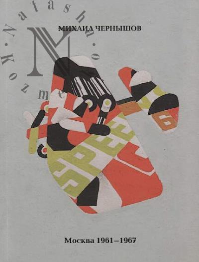 Chernyshov Mikhail. Moskva 1961-1967.