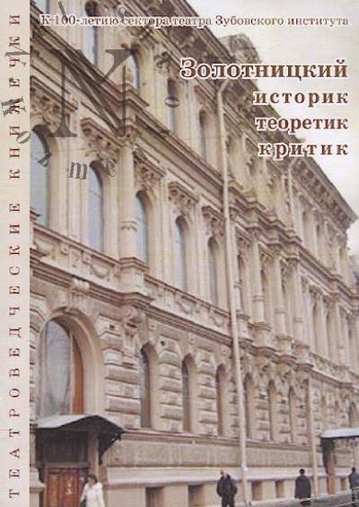 Золотницкий - историк, теоретик, критик