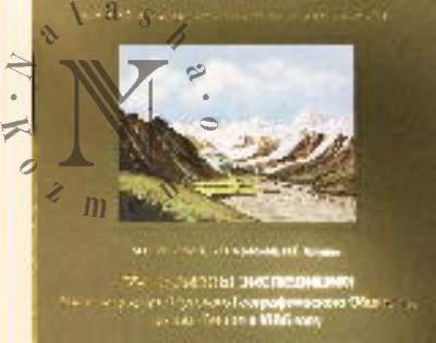 Ignat'ev I.V. Materialy ekspeditsii Imperatorskogo Russkogo geograficheskogo obshchestva na Khan-Tengri v 1886 godu.