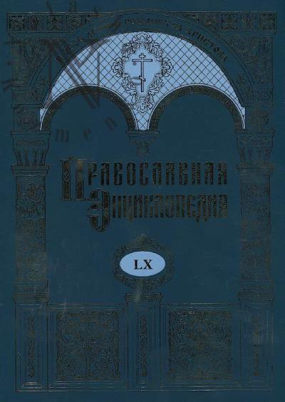 Pravoslavnaia entsiklopediia.