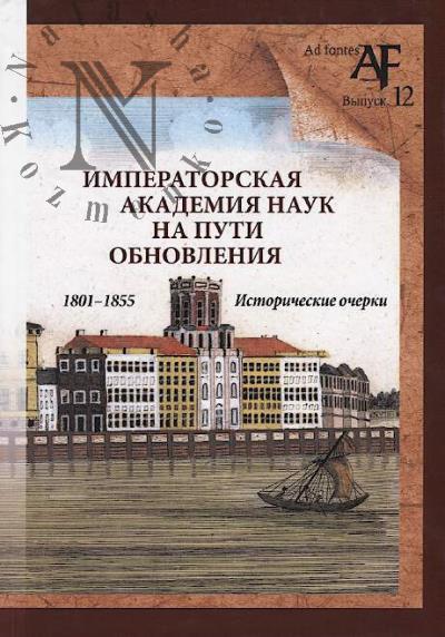 Imperatorskaia akademiia nauk na puti obnovleniia v 1801-1855 gg.