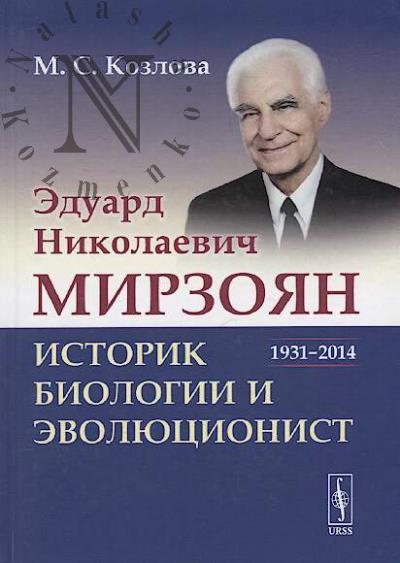 Kozlova M.S. Eduard Nikolaevich Mirzoian