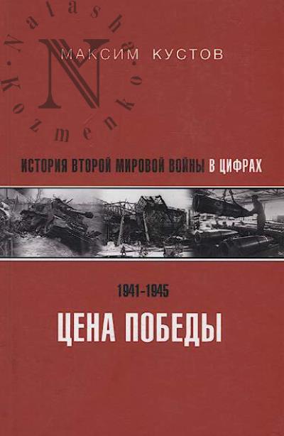 Kustov M.V. Tsena pobedy