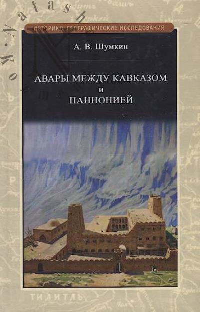 Shumkin A.V. Avary mezhdu Kavkazom i Pannoniei.