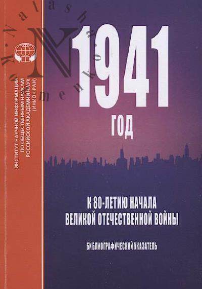1941 год.