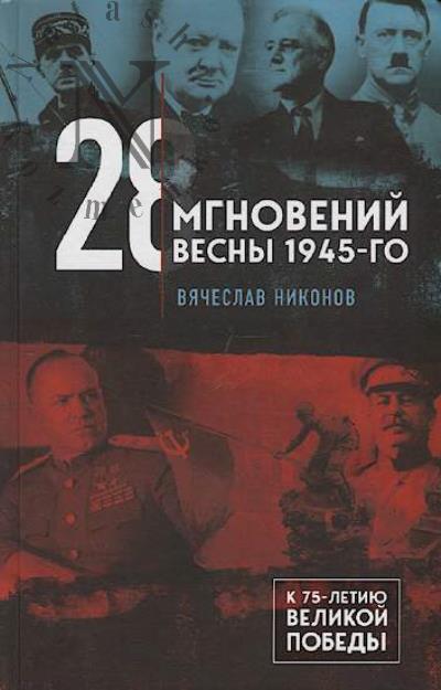 Nikonov V.A. 28 mgnovenii vesny 1945-go.
