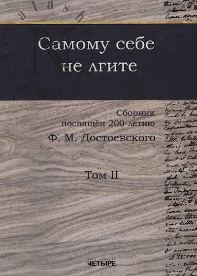 Samomu sebe ne lgite